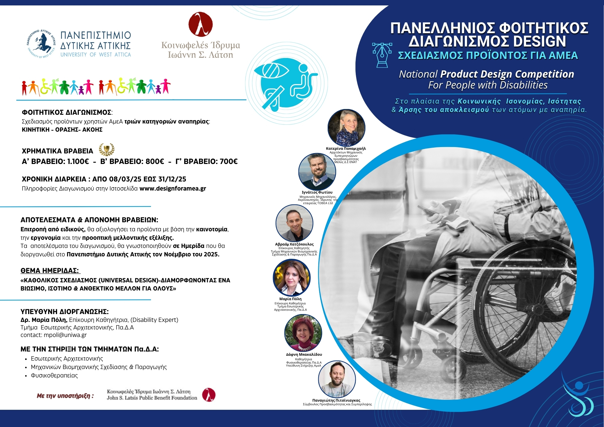 Πανελλήνιος Φοιτητικός Διαγωνισμός Design Σχεδιασμός Προϊόντος για ΑΜΕΑ 2