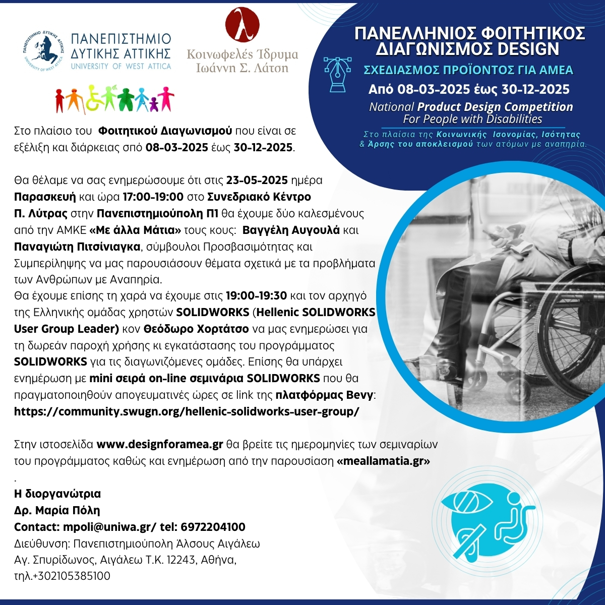 Πανελλήνιος Φοιτητικός Διαγωνισμός Design Σχεδιασμός Προϊόντος για ΑΜΕΑ Solidworks