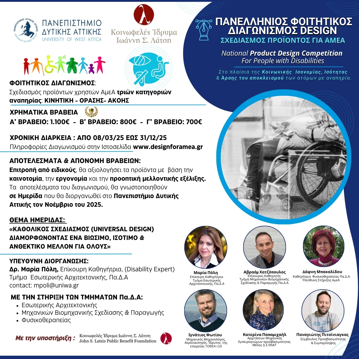 Πανελλήνιος Φοιτητικός Διαγωνισμός Design Σχεδιασμός Προϊόντος για ΑΜΕΑ